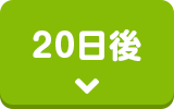 20日後