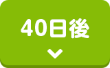 40日後