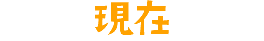 現在のランキング