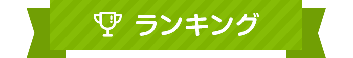 ランキング