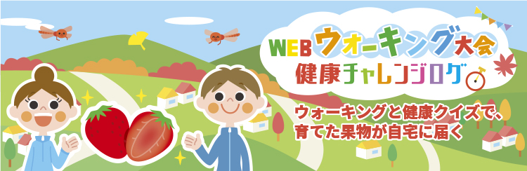 WEBウォーキング大会　健康チャレンジログ　ウォーキングと健康クイズでポイントをためて果物をもらおう！